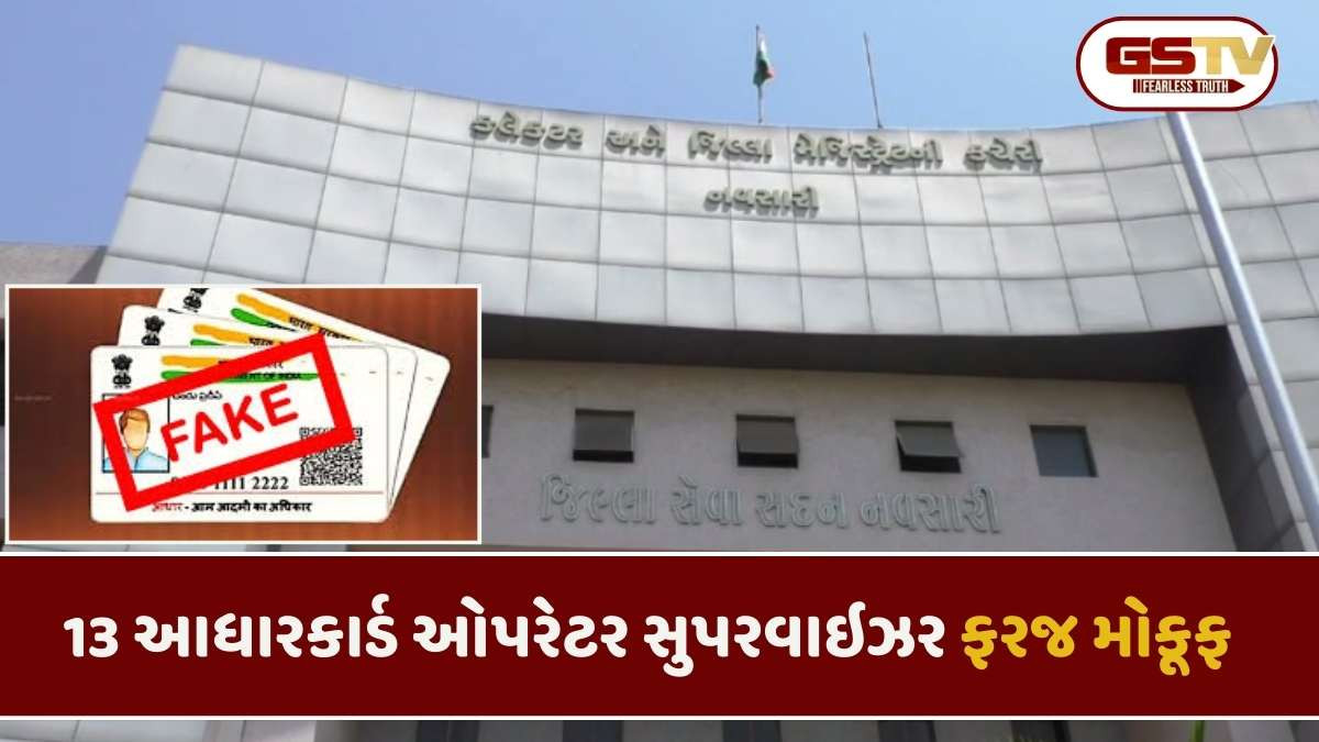 Navsari news: બનાવટી આધાર કાર્ડ પ્રકરણમાં નવસારી ટાઉન પોલીસમાં ફરિયાદ નોંધાઈ