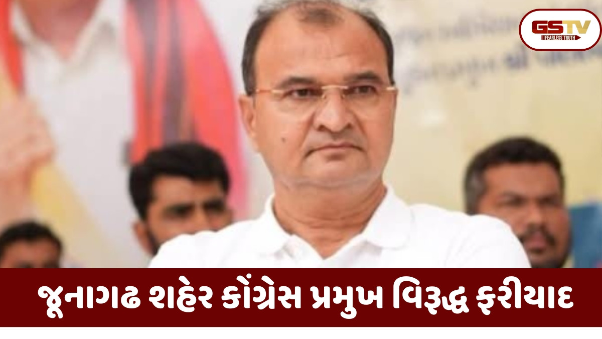 Junagadh news: શહેર કોંગ્રેસ પ્રમુખ વિરૂદ્ધ જ પક્ષના જ કાર્યકર્તાની પોલીસ ફરીયાદ, કાર્યકરે આત્મહત્યાનો કર્યો હતો પ્રયાસ