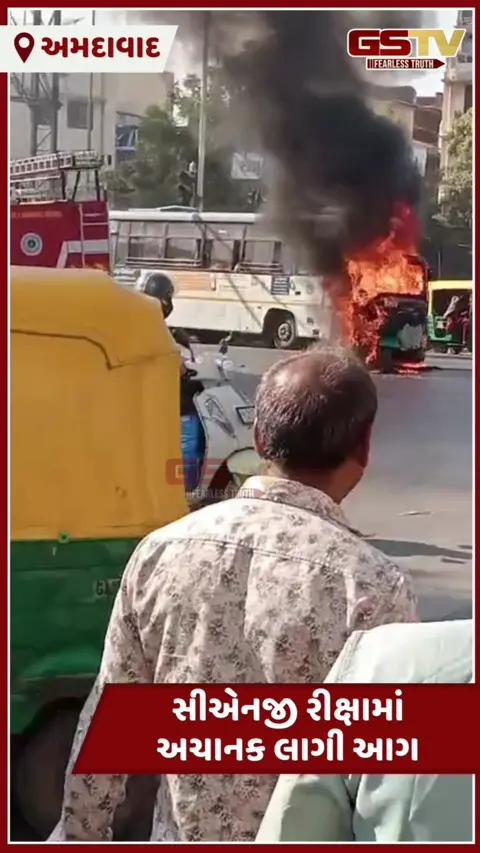 Video:Ahmedabadમાં એક સીએનજી રીક્ષામાં લાગી આગ, સદનસીબે કોઈ જાનહાનિ નહીં