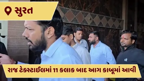 VIDEO: સુરતની રાજ ટેક્સટાઈલમાં આગ બાદ વેપારીઓને કિંમતી સામાન લેવા અંદર પ્રવેશ અપાયો