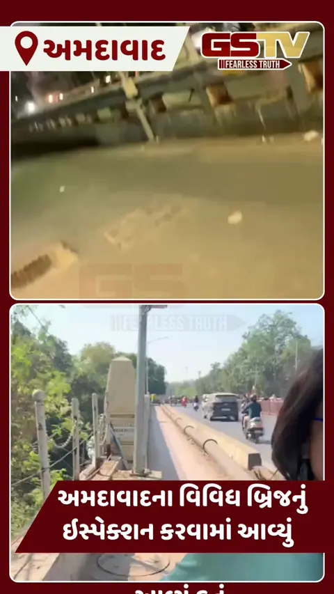 VIDEO: અમદાવાદમાં સુભાષ બ્રિજ બાદ વિવિધ બ્રિજમાં રિપેરિંગ હોવાનો ખુલાસો, તંત્ર ગંભીર ન હોવાનું સામે આવ્યું