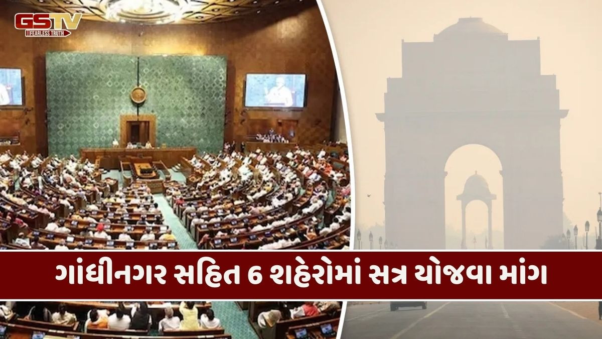 'શિયાળુ સત્ર અને બજેટ સત્ર દિલ્હી બહાર યોજો',દિલ્હીના પ્રદુષણથી કંટાળ્યા નેતાઓ