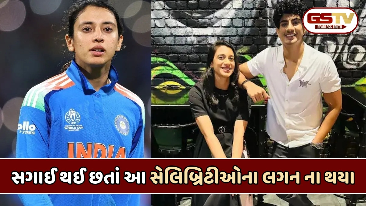 Relationship Tips: સલમાન ખાનથી સ્મૃતિ મંધાના સુધી: સગાઈ થઈ છતાં આ સેલિબ્રિટીઓની પ્રેમ કહાનીઓ અધૂરી રહી