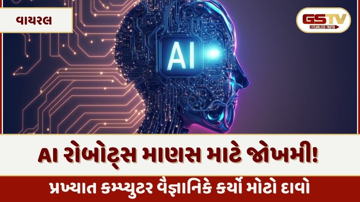 શું AI રોબોટ્સ માણસની નોકરી છીનવી લેશે? AI જગતના પ્રખ્યાત કમ્પ્યુટર વૈજ્ઞાનિકે કર્યો મોટો દાવો