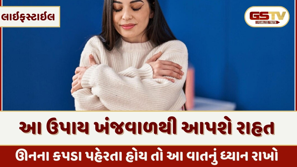 Skin Care: ઊનના કપડાં પહેરતા જ ખંજવાળ આવે છે, તો આ ઉપાયથી મળશે રાહત