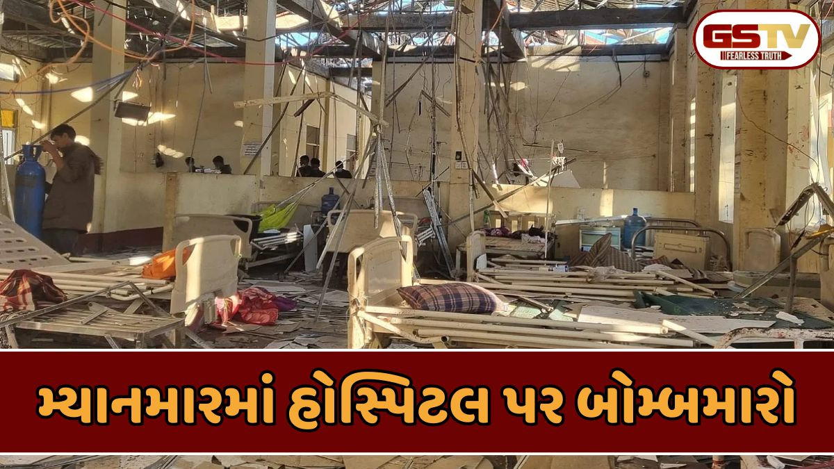 Video: મ્યાનમારમાં સેનાએ હોસ્પિટલ પર બોમ્બ ઝિંક્યો; 34 દર્દીઓના મોત, 80 થી વધુ ઈજાગ્રસ્ત