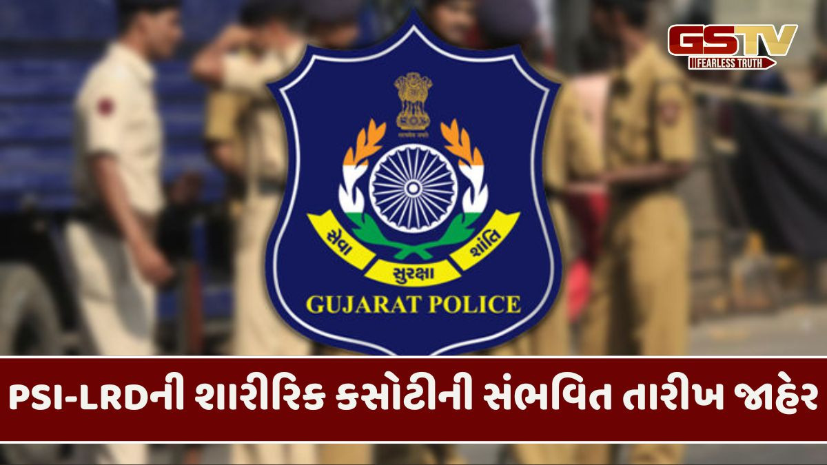 Gujarat પોલીસની ભરતીની તૈયારી કરતા ઉમેદવારો માટે મોટા સમાચાર, PSI અને LRDની શારીરિક કસોટીની સંભવિત તારીખ જાહેર