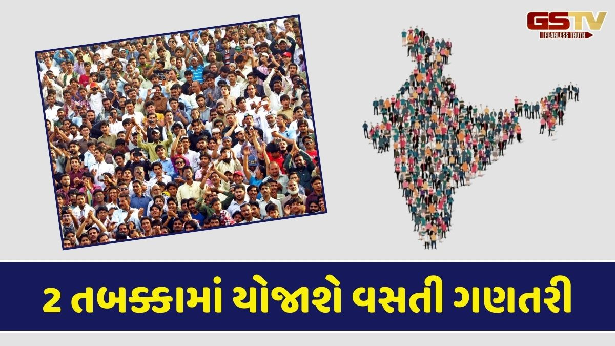 2027થી દેશભરમાં વસતી ગણતરી; કેન્દ્ર સરકારે 11,718 કરોડનું બજેટ મંજૂર કર્યું, પહેલીવાર ડિજિટલી સેન્સસ