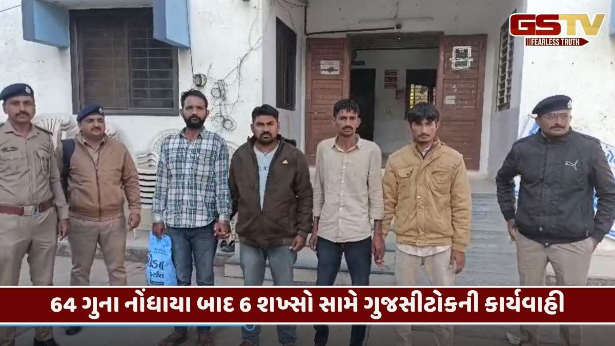 Junagadh/ GUJCTOCનો સકંજો: 10 વર્ષમાં 64 ગુના આચરતી સંગઠિત ટોળકીના 6 શખ્સો સામે ગુનો દાખલ