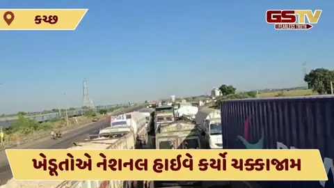 Video: કચ્છમાં યોગ્ય વળતર આપવાની માંગ સાથે ખેડૂતો દ્વારા અદાણી કંપનીનો વિરોધ, ચક્કાજામ કરી નેશનલ હાઇવે કર્યો બંધ
