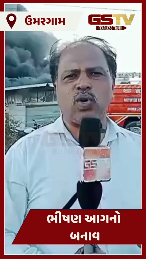 Video/ Valsadના ઉમરગામ નજીક ભીષણ આગ, 10 KM દૂર સુધી દેખાયા ધુમાડાના ગોટેગોટા
