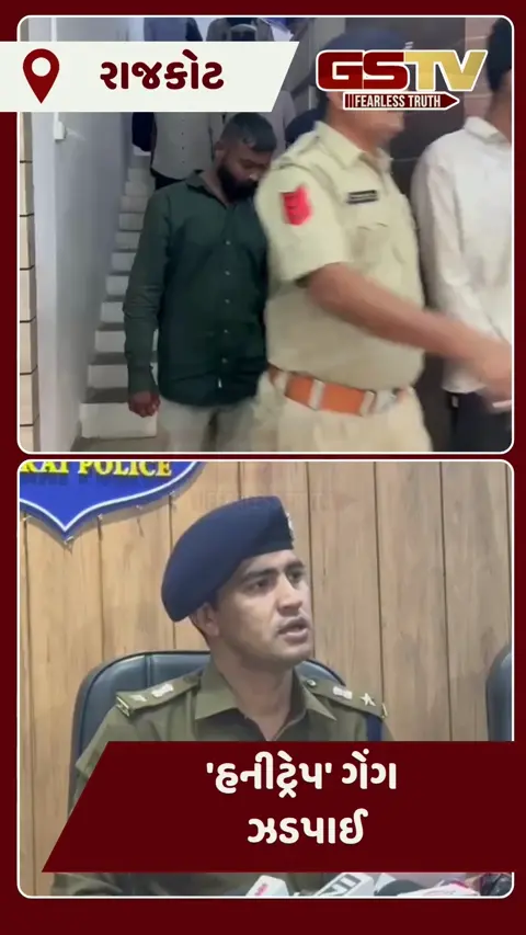 Video/ ફોન કોલ દ્વારા શિકાર....! 'હનીટ્રેપની જાળ' બિછાવતી ગેંગના 7 આરોપીઓને જામકંડોરણા પોલીસે દબોચ્યા