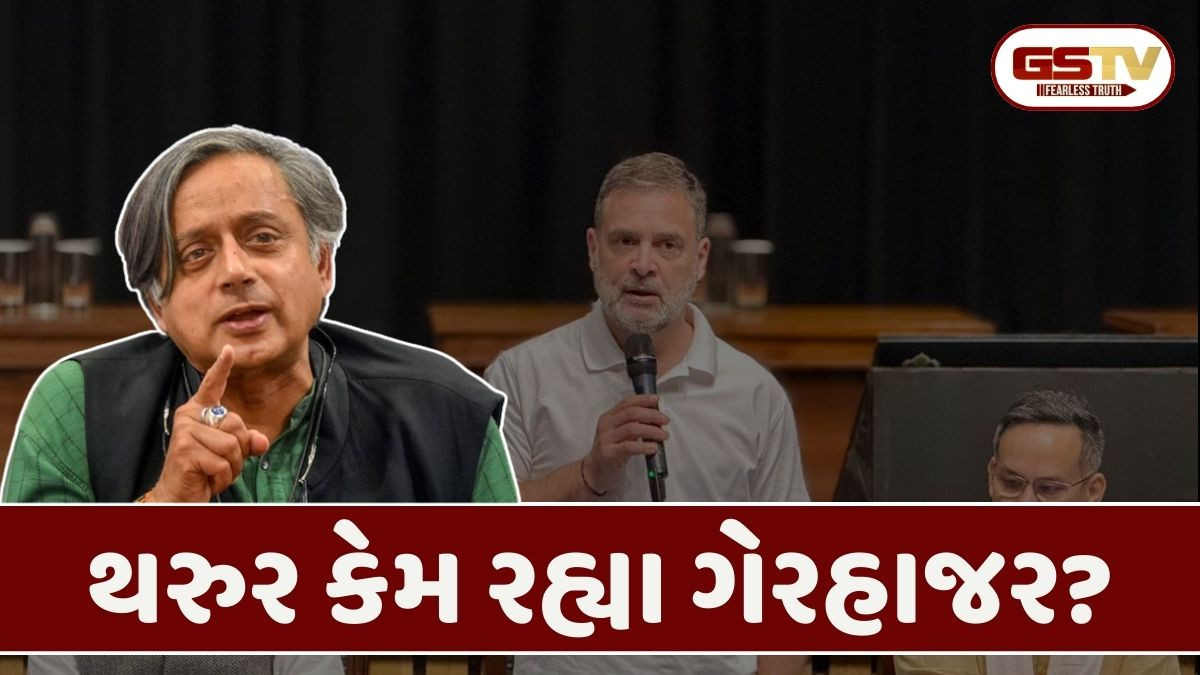 સતત ત્રીજી વખત કોંગ્રેસની બેઠકમાં શશિ થરુર ગેરહાજર, મનીષ તિવારી પણ ન પહોંચતા તર્કવિતર્ક