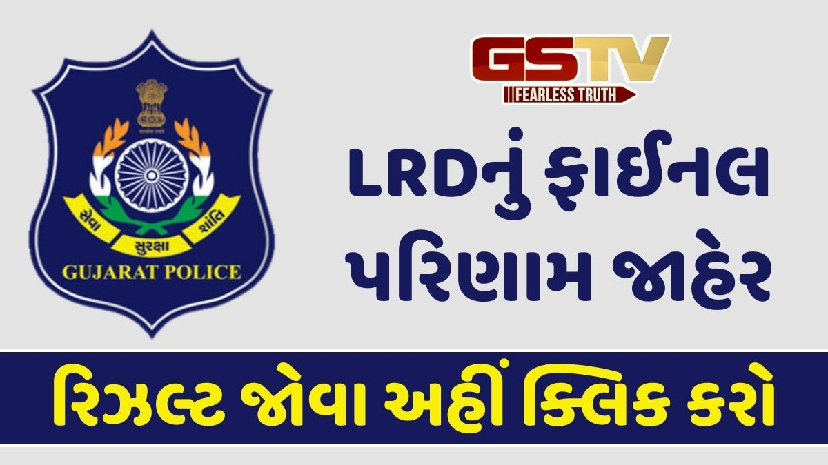 LRD પરીક્ષાનું ફાઈનલ રિઝલ્ટ જાહેર, હવે DGP કચેરી નિમણૂક આપશે