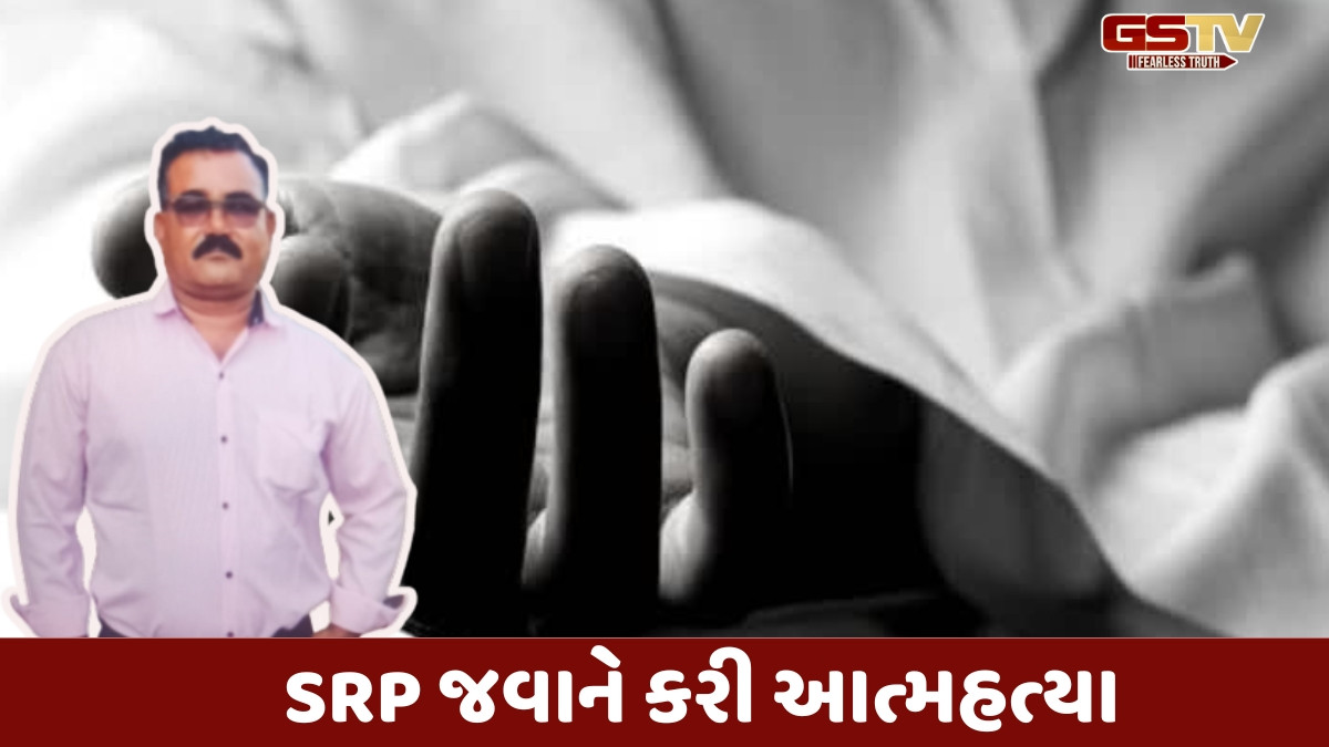 Rajkot news: શહેર પોલીસ કમિશનર કચેરીમાં ફરજ બજાવતા SRP જવાને કરી આત્મહત્યા