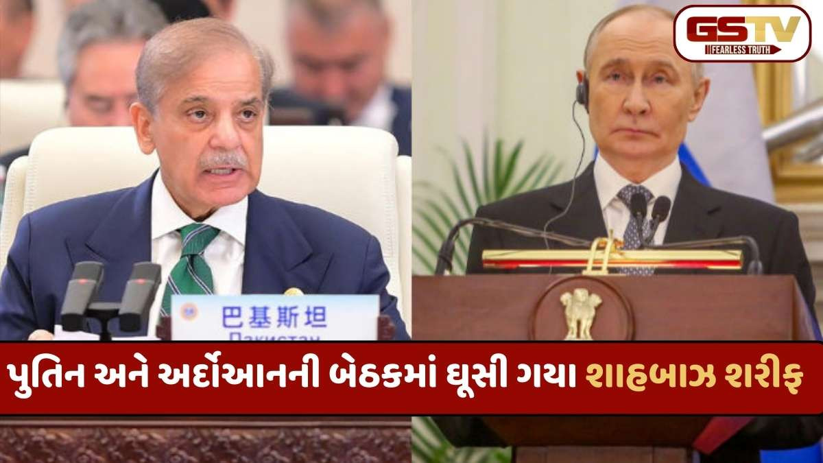 પાકિસ્તાનના PMની વિશ્વમાં ફજેતી, પુતિનની 40 મિનિટ સુધી વાટ જોયા બાદ બીજી મિટિંગમાં ઘુસી ગયા