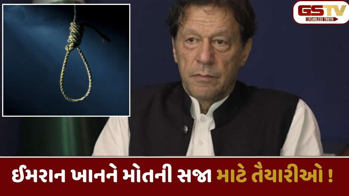 Pakistan news: પૂર્વ PM ઈમરાન ખાનને જલ્દી થઈ શકે છે ફાંસી? પાકિસ્તાનના આ કૃત્યથી મળ્યો ઈશારો!