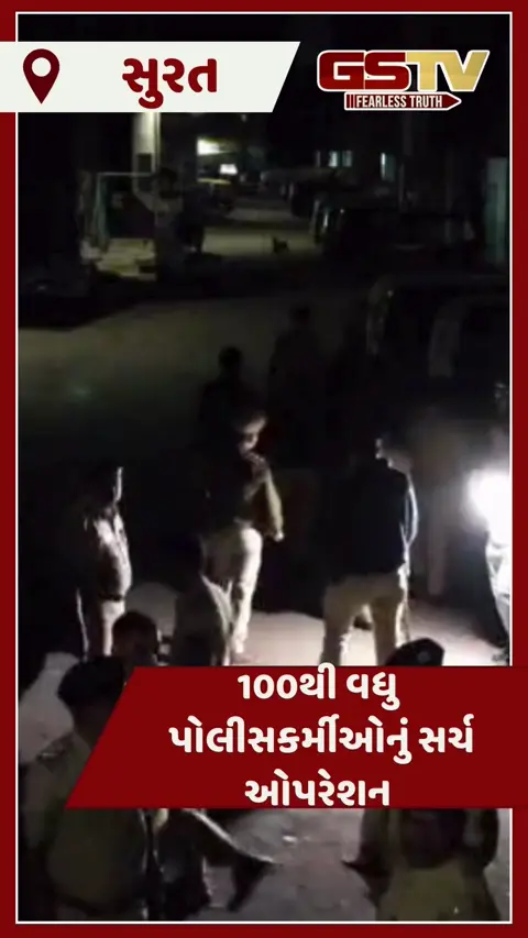 VIDEO: સુરતમાં DCP, ACP, PI સહીત 100થી વધુ પોલીસકર્મીઓનું કોમ્બિંગ