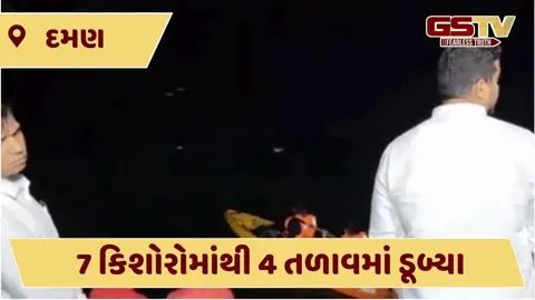 Valsad news: દમણના આંટિયાવાડ તળાવમાં ન્હાવા પડેલા 7 કિશોર પૈકી 4 ડૂબ્યા, એકનો મળ્યો મૃતદેહ