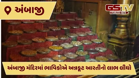 VIDEO: યાત્રાધામ અંબાજી મંદિરમાં મહારાષ્ટ્રના ભક્તે 20 ગ્રામ સોનું ભેટ ધર્યું