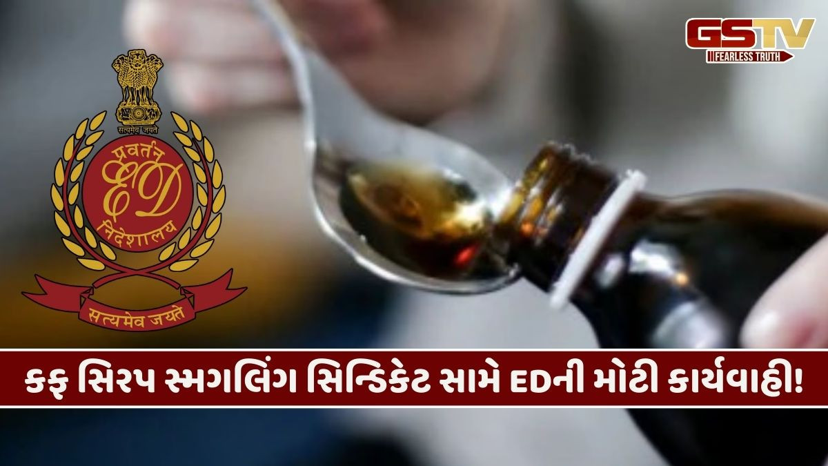 ગુજરાતથી લઈને યુપી-ઝારખંડમાં અનેક ઠેકાણે EDના દરોડા, કફ સીરપ મામલે 87 FIR દાખલ