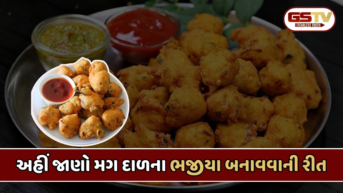 Recipe : ચિલ્લા નહીં મગ દાળમાંથી બનાવો ક્રિસ્પી ભજીયા, જાણો બનાવવાની સરળ રીત