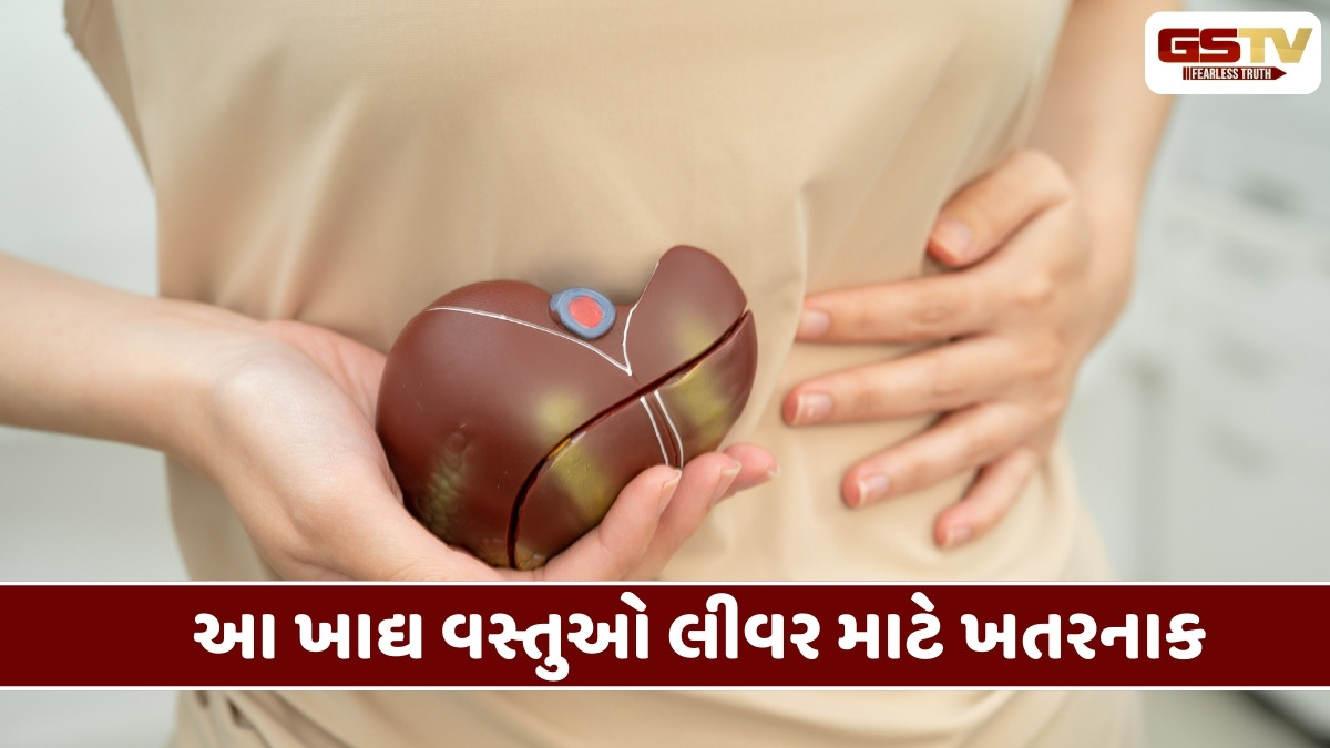 Health Tips : આ ખોરાક લીવર ફેલ થવાનું જોખમ વધારે, દરરોજ ખાવાથી વધશે ફેટી લીવર