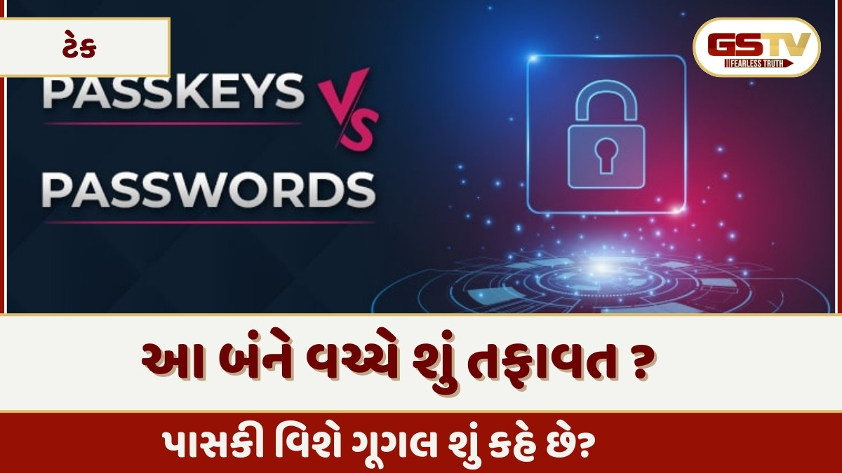 Tech News : Passkey Vs Passwordમાંથી કયું એકાઉન્ટની વધારશે સુરક્ષા, બંને વચ્ચેનો તફાવત સમજો?