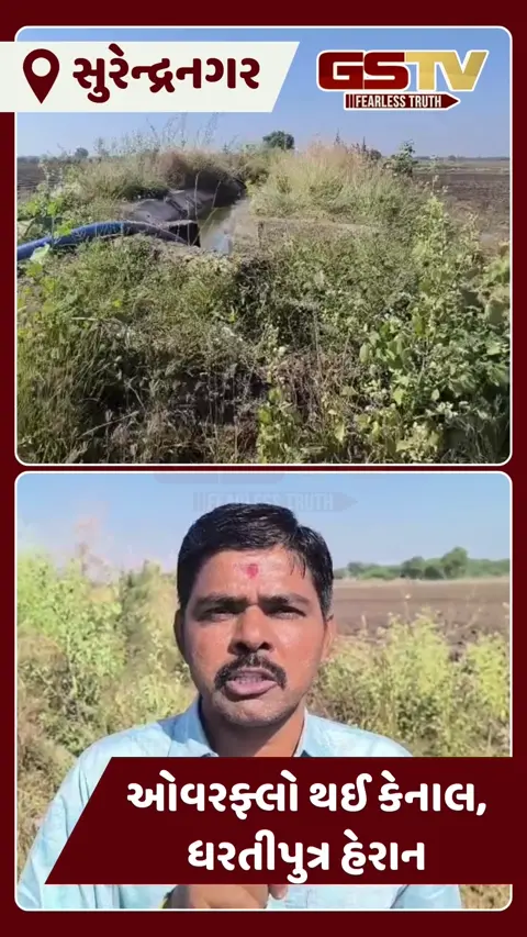 Surendranagr News: માઈનોર કેનાલથી જગતનો તાત પાયમાલ, ખેતરો બેટમાં ફેરવાયા