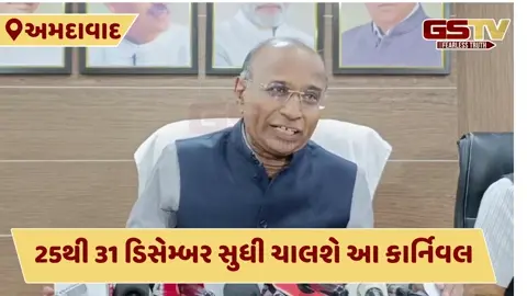 Ahmedabad News: કાંકરિયા કાર્નિવલને હવે ગણતરીના દિવસો બાકી, CM કરાવશે તેનો પ્રારંભ