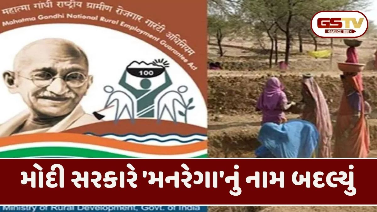 'મનરેગા'નું બદલાયું નામ, કામકાજના દિવસોમાં ઐતિહાસિક ફેરફારને કેબિનેટમાં મંજૂરી