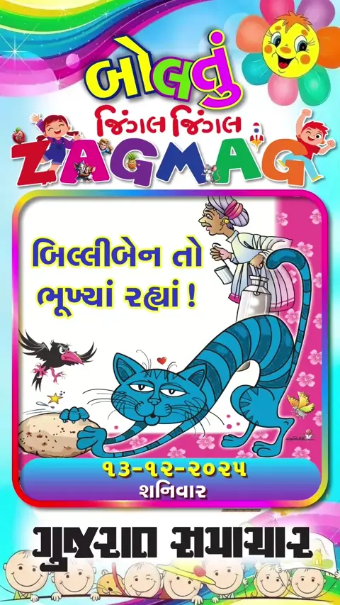 બિલ્લીબેન તો ભૂખ્યાં રહ્યાં!