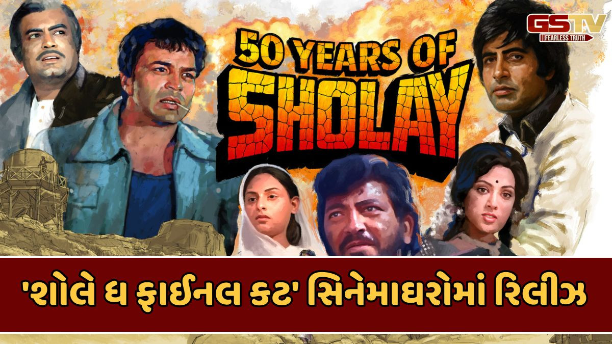 જાણો, 'શોલે ધ ફાઈનલ કટ' નું પ્રથમ દિવસનું બોક્સઓફિસ કલેક્શન, પ્રેક્ષકોએ કેવો આપ્યો પ્રતિસાદ?
