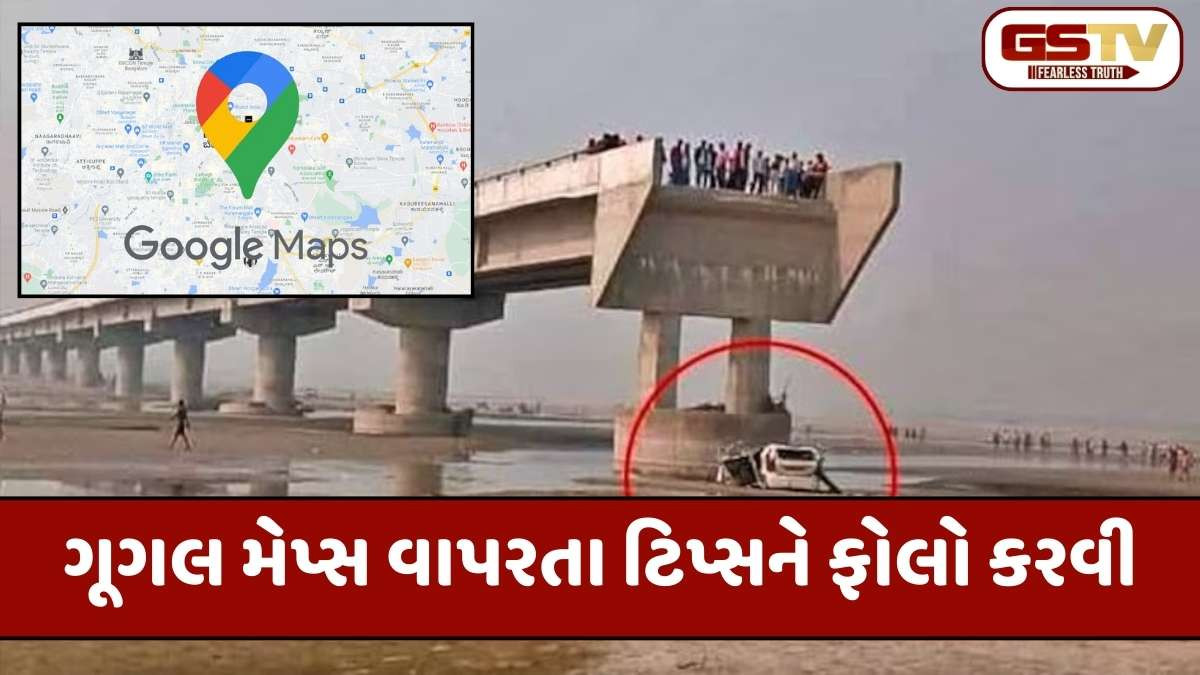 Google Mapને ફોલો કર્યું અને આવું નુકસાન વેઠવું પડયું, ગૂગલ મેપ્સને વાપરતા પહેલા આ વાતોનું રાખો ધ્યાન
