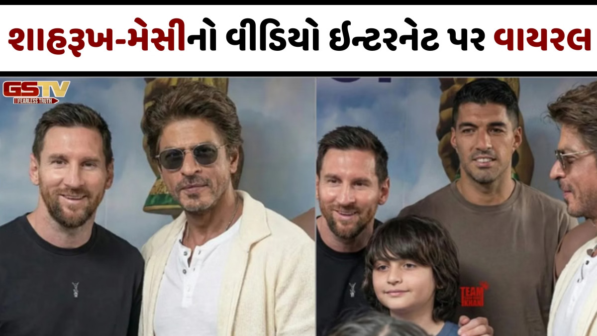 Video: શાહરૂખ ખાન અને લિયોનેલ મેસીની મુલાકાતનો વીડિયો વાયરલ, અબરામ પણ જોવા મળ્યો સાથે