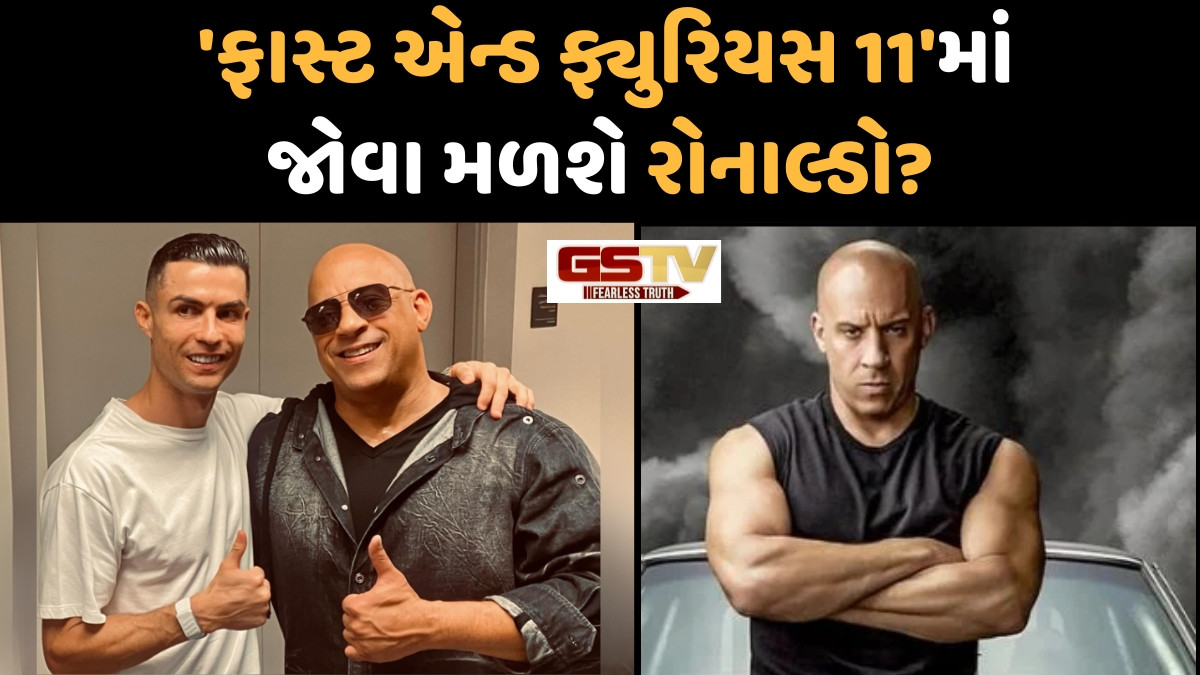 ક્રિસ્ટિયાનો રોનાલ્ડો જોવા મળશે 'ફાસ્ટ એન્ડ ફ્યુરિયસ'માં? વિન ડીઝલની ઇન્સ્ટા પોસ્ટથી શરુ થઈ અટકળો