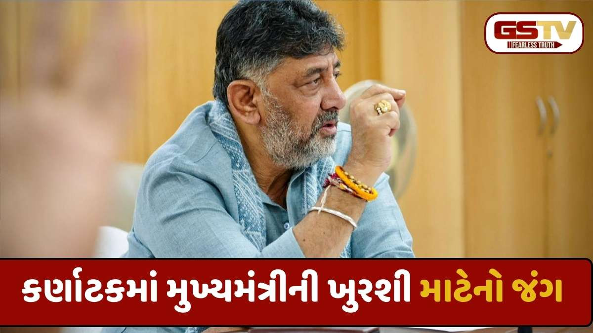 Karnataka news: કર્ણાટકમાં ડીકે શિવકુમાર CM બનશે તેવા કોંગ્રેસ નેતાના દાવાથી રાજકારણમાં હડકંપ