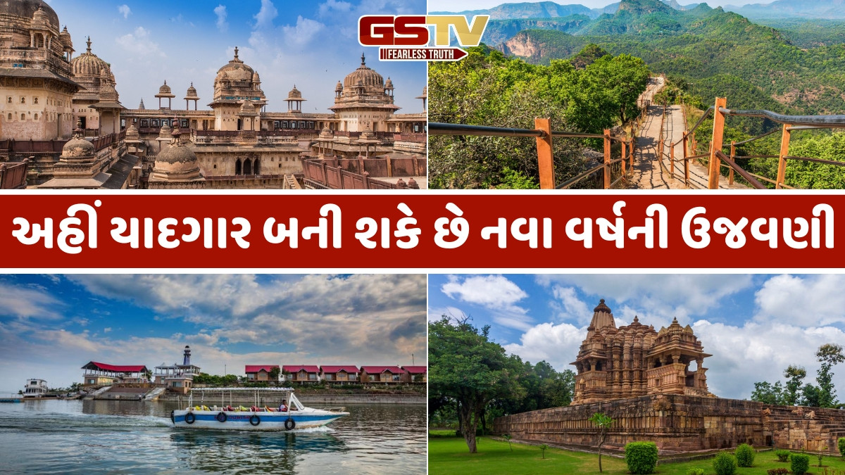 Travel Places / મધ્યપ્રદેશના આ સુંદર સ્થળો પર કરો નવા વર્ષની ઉજવણી, ઉત્તરાખંડ અને હિમાચલ ભૂલી જશો