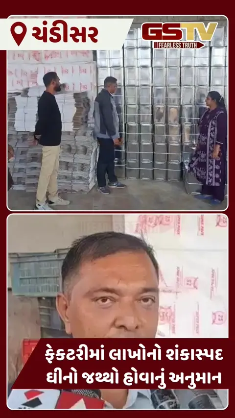 VIDEO: પાલનપુરના ચંડીસર GIDCમાં ફૂડ એન્ડ ડ્રગ્સ વિભાગ દ્વારા 3 જુદાજુદા ગોડાઉનમાં દરોડા
