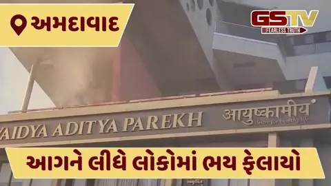 VIDEO: Ahmedabadના ચાંદખેડામાં આગનો બનાવ, પેલેડિયમ બિઝનેસ હબમાં લાગેલી આગ કાબૂમાં