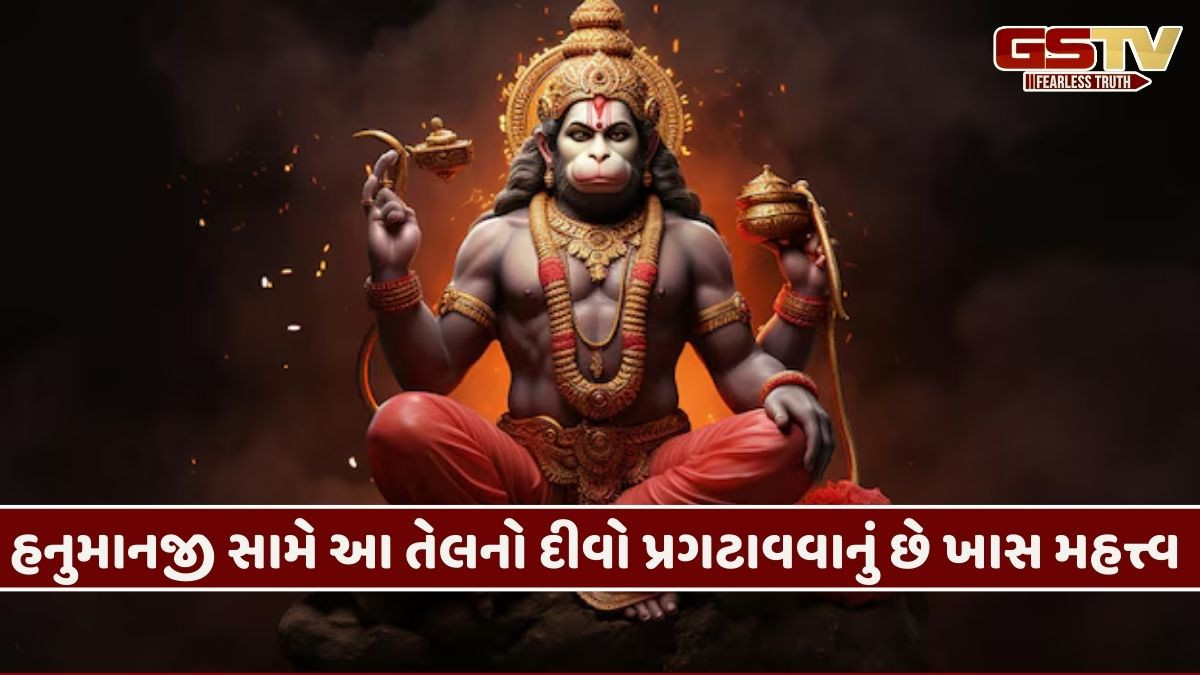 Religion : હનુમાનજીની સામે આ તેલથી દીવો પ્રગટાવો, તમારી મનોકામના પૂર્ણ થશે!