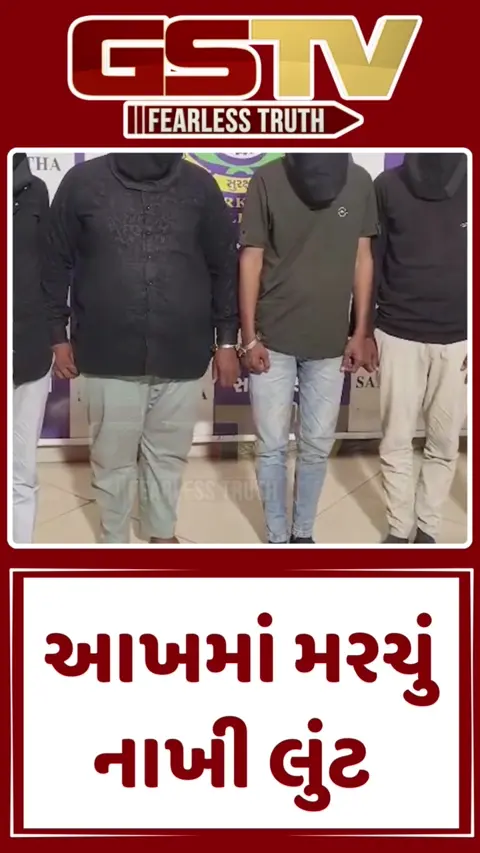 VIDEO : આખમાં મરચું નાખી લુંટ
