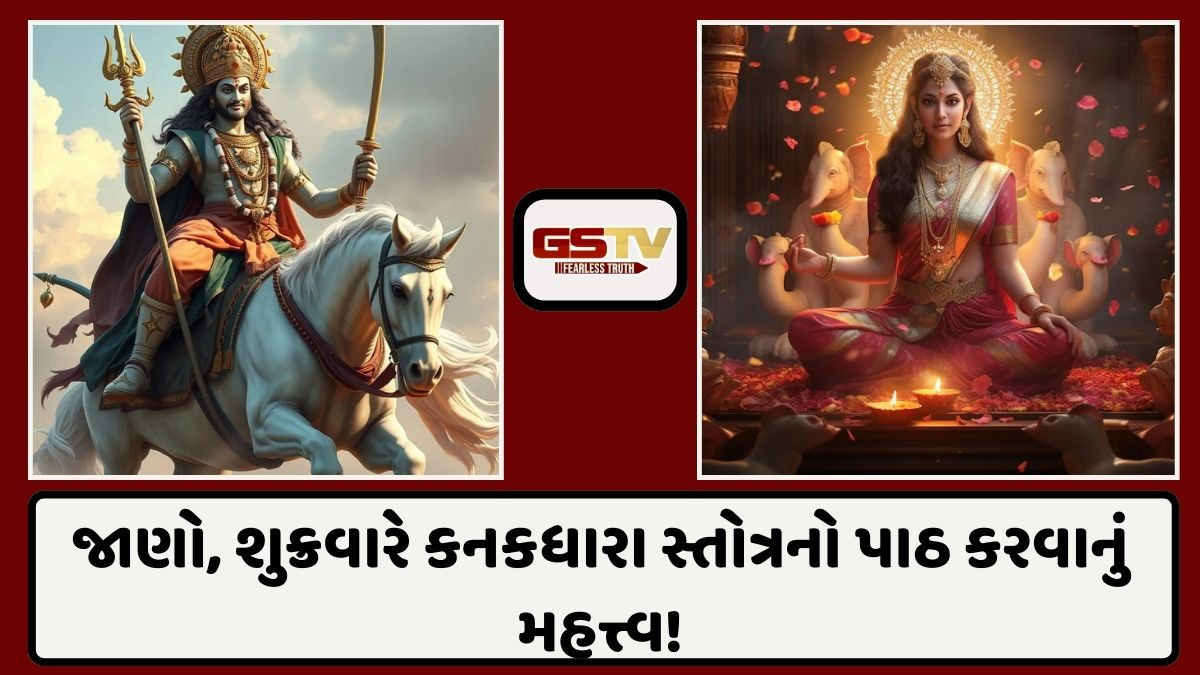 Religion: આ સ્તોત્રનો પાઠ કરવાથી કુંડળીમાં શુક્ર ગ્રહ થશે બળવાન, દેવી લક્ષ્મી પણ થશે પ્રસન્ન