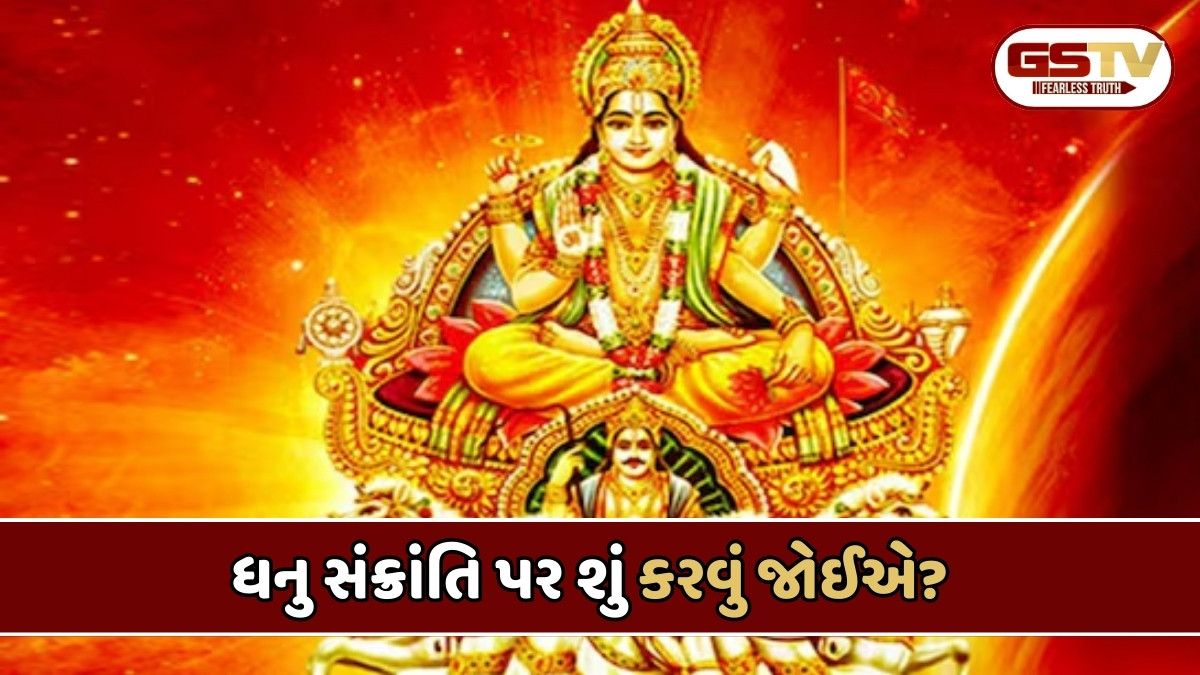 Religion : ધનુ સંક્રાંતિને પવિત્ર સમય કેમ કહેવામાં આવે છે? જાણો સૂર્ય દેવને પ્રસન્ન કરવાની સરળ રીતો
