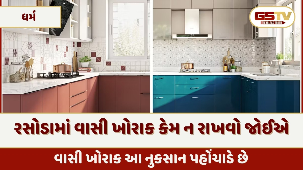 Vastu Tips: રસોડામાં વાસી ખોરાક લાંબા સમય સુધી ન રાખવો, અન્યથા થઈ શકે છે નુકસાન