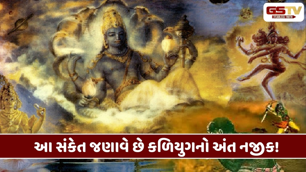 Religion : જો આ લક્ષણો મનુષ્યોમાં દેખાવા લાગે તો સમજો કે કળિયુગનો અંત નજીક