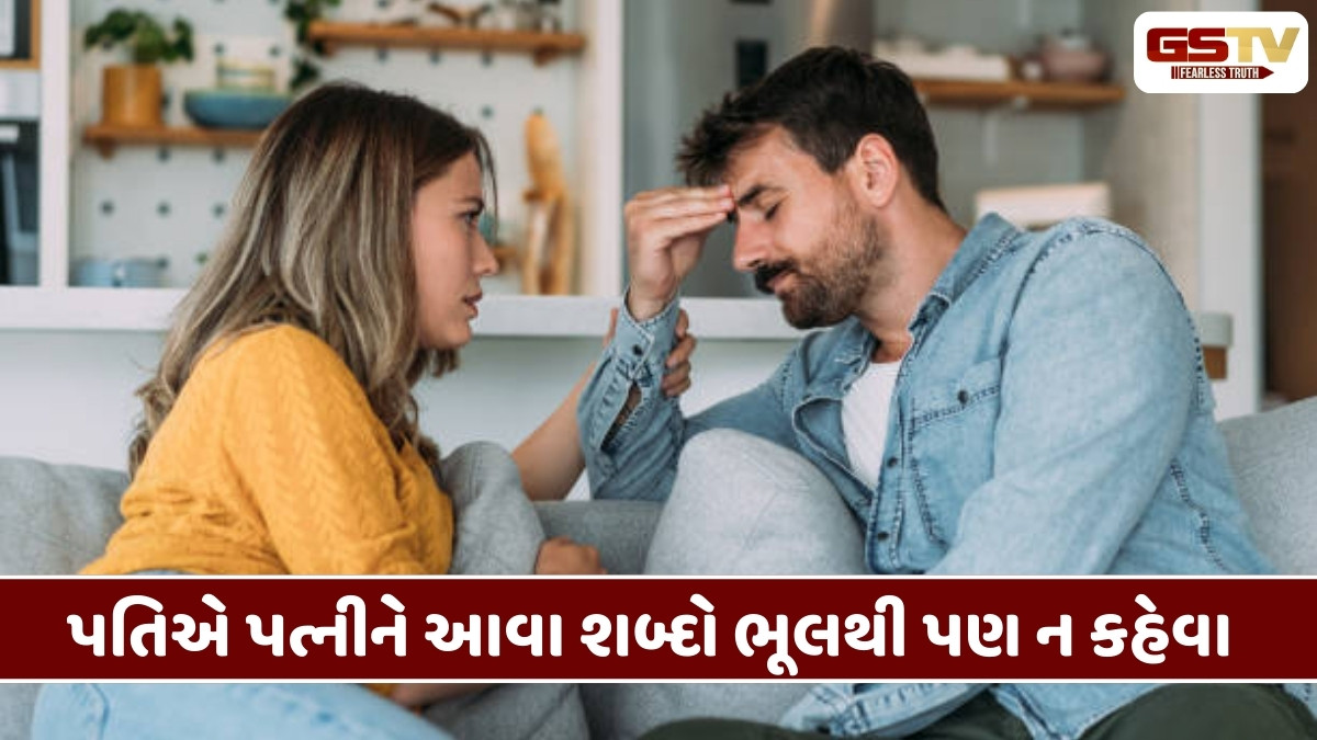 Relationship Tips: તમારી પત્નીને આ વાત ક્યારેય ના કહેશો, નહીં તો થશે પસ્તાવો