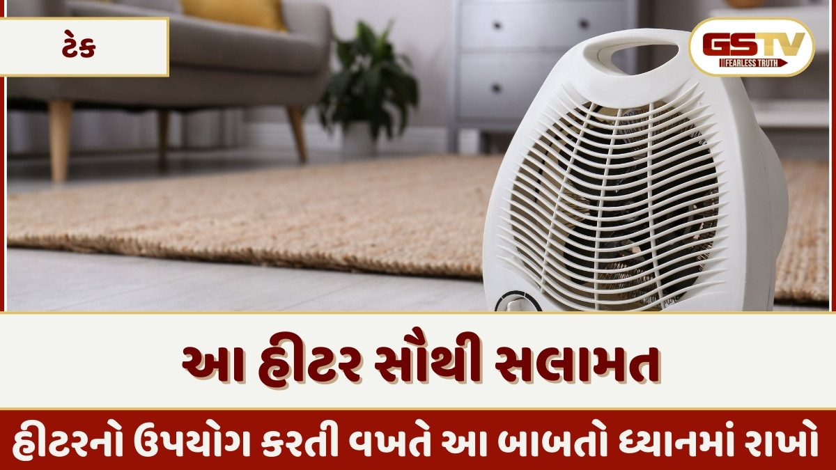 Tech News : હીટર ખરીદતી વખતે ન કરો આ ભૂલો, ઠંડી દૂર કરવામાં થઈ શકે છે મોટું નુકસાન