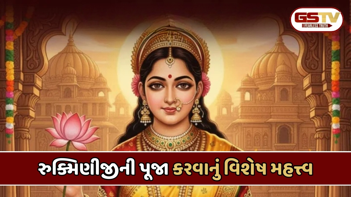 Religion : રુક્મિણી અષ્ટમીનું વ્રત કેમ રાખવામાં આવે છે? જાણો મહત્ત્વ અને પૂજા વિધિ