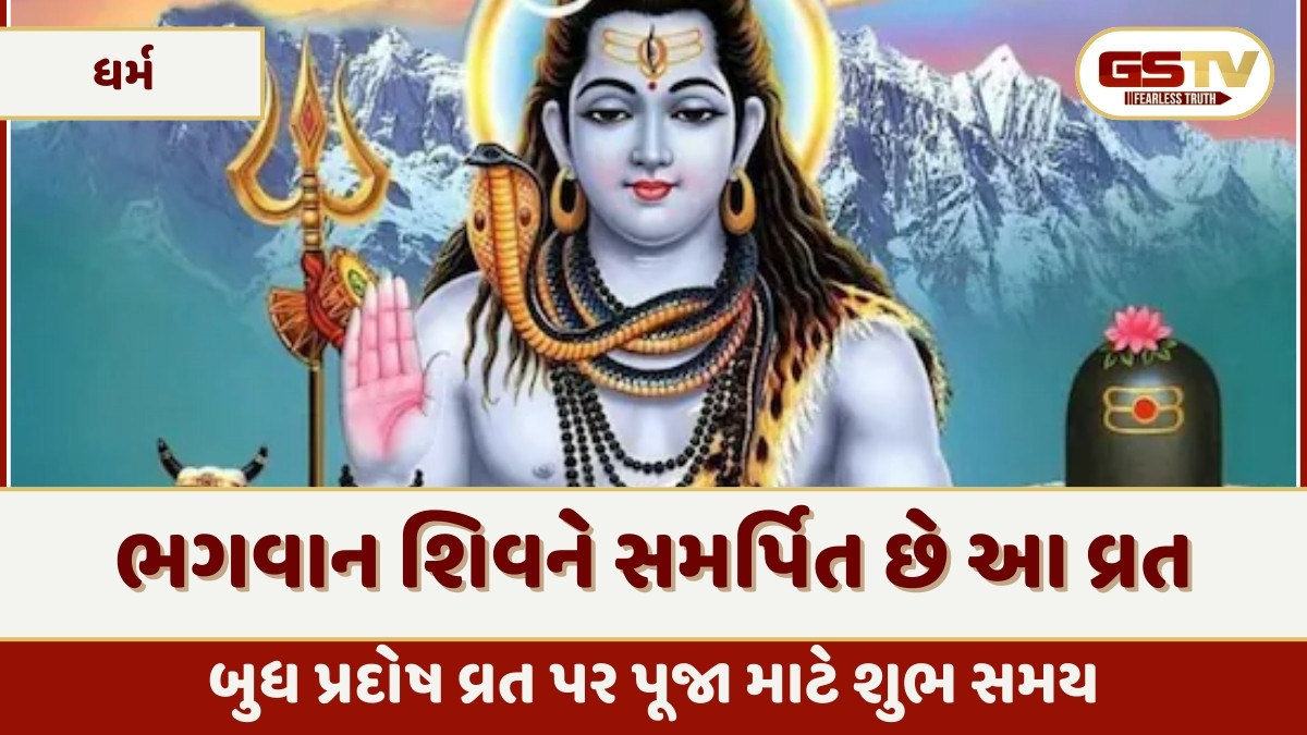 Religion : 2025નું અંતિમ પ્રદોષ વ્રત, આ જાણો શુભ મૂહુર્ત અને તિથિ